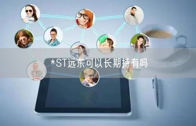 *ST远东可以长期持有吗