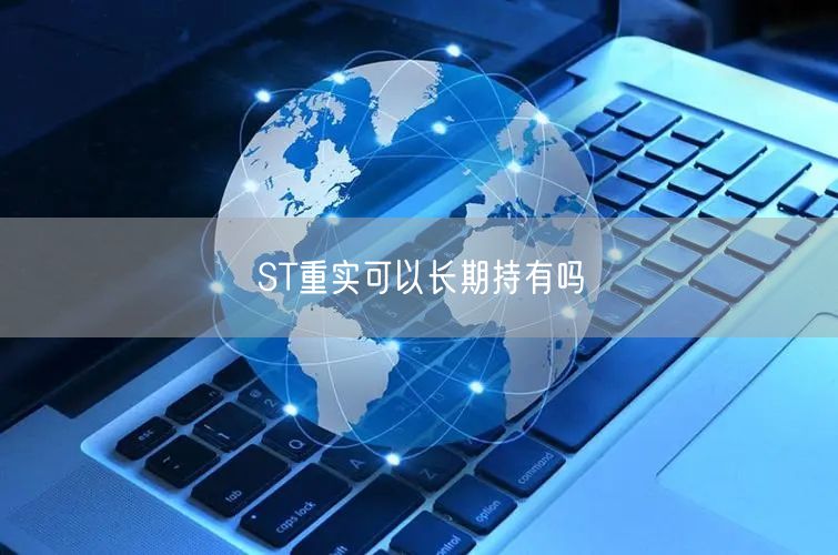 ST重实可以长期持有吗