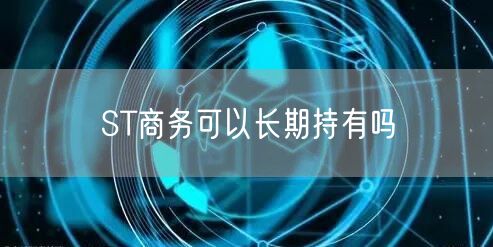 ST商务可以长期持有吗