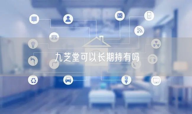 九芝堂可以长期持有吗
