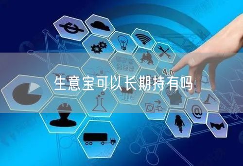 生意宝可以长期持有吗