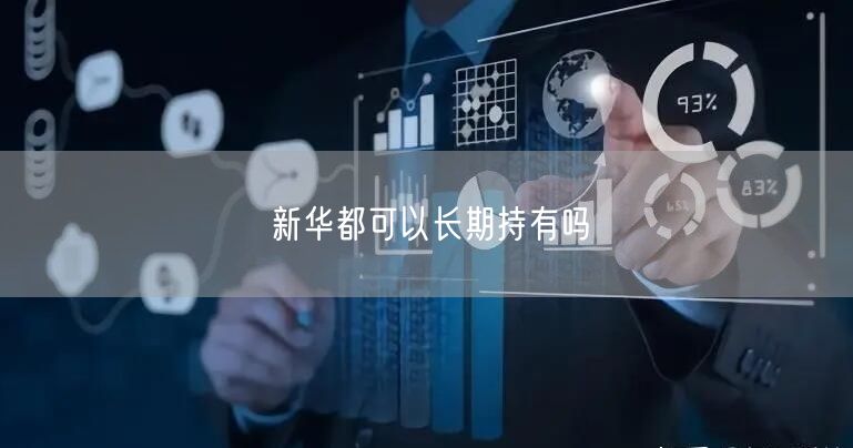 新华都可以长期持有吗