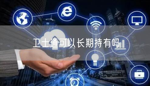 卫士通可以长期持有吗