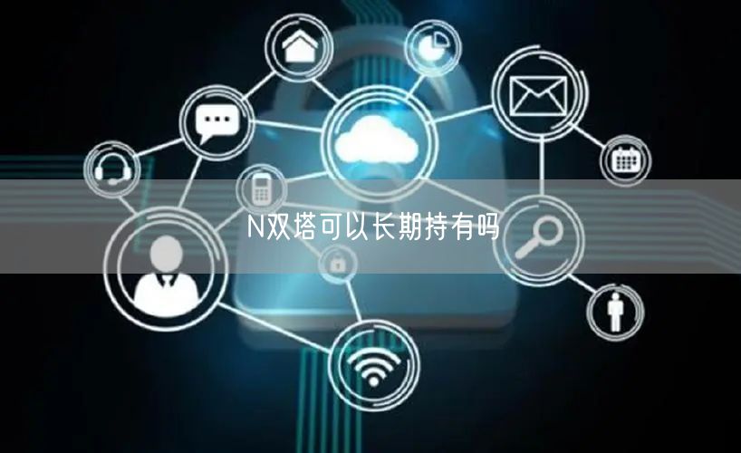 N双塔可以长期持有吗