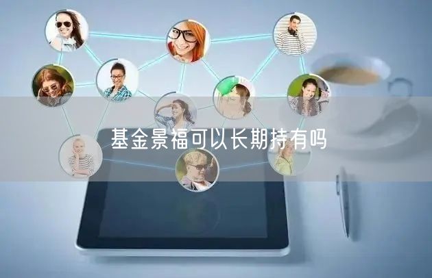 基金景福可以长期持有吗