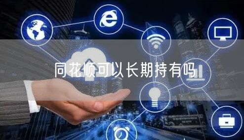 同花顺可以长期持有吗