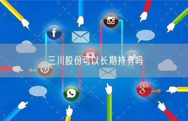 三川股份可以长期持有吗
