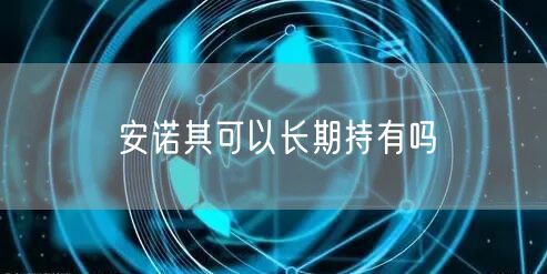 安诺其可以长期持有吗