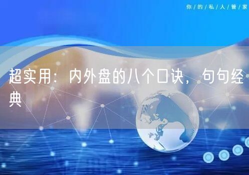 超实用：内外盘的八个口诀，句句经典