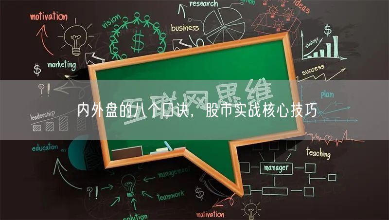 内外盘的八个口诀，股市实战核心技巧