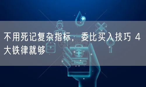 不用死记复杂指标，委比买入技巧 4 大铁律就够