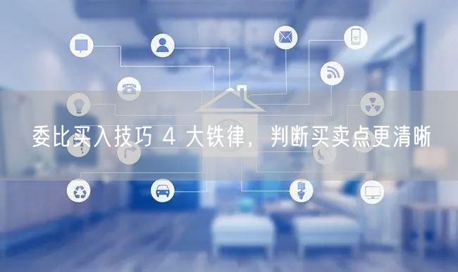 委比买入技巧 4 大铁律，判断买卖点更清晰