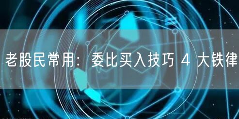 老股民常用：委比买入技巧 4 大铁律