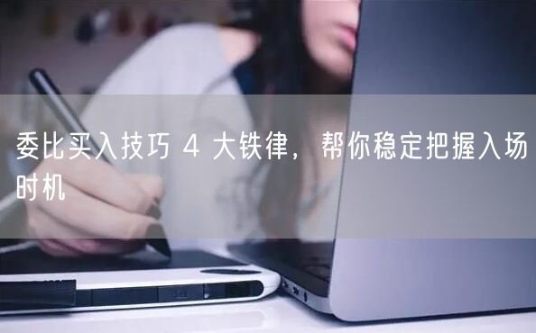 委比买入技巧 4 大铁律，帮你稳定把握入场时机