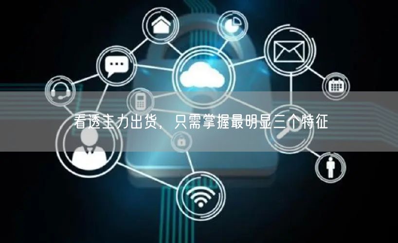 看透主力出货，只需掌握最明显三个特征