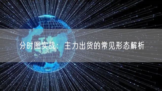 分时图实战：主力出货的常见形态解析