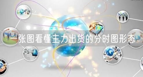 一张图看懂主力出货的分时图形态
