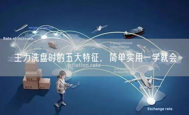 主力洗盘时的五大特征，简单实用一学就会