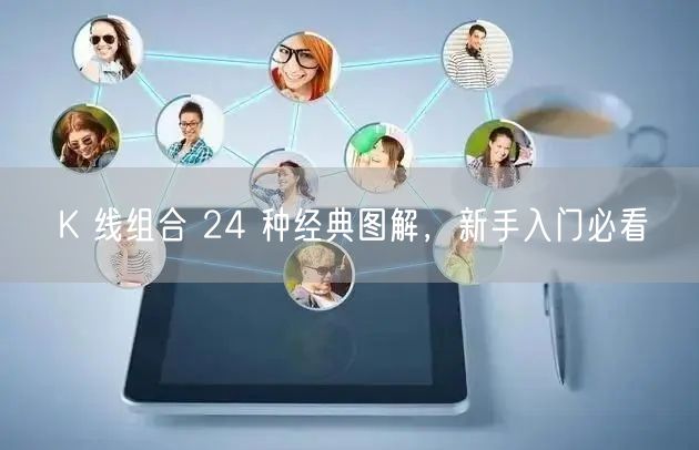 K 线组合 24 种经典图解，新手入门必看