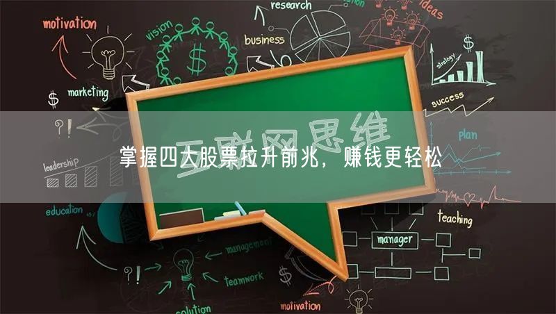 掌握四大股票拉升前兆，赚钱更轻松