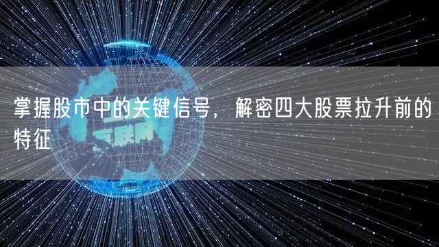掌握股市中的关键信号，解密四大股票拉升前的特征