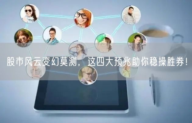 股市风云变幻莫测，这四大预兆助你稳操胜券！
