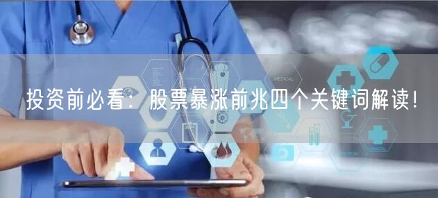 投资前必看：股票暴涨前兆四个关键词解读！