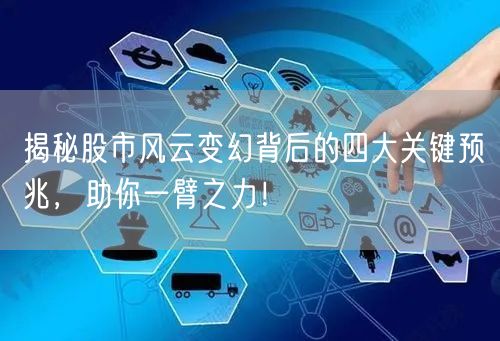 揭秘股市风云变幻背后的四大关键预兆，助你一臂之力！