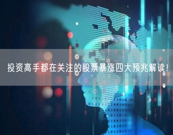 投资高手都在关注的股票暴涨四大预兆解读！