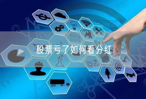 股票亏了如何看分红
