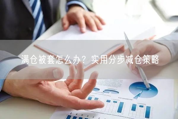 满仓被套怎么办？实用分步减仓策略