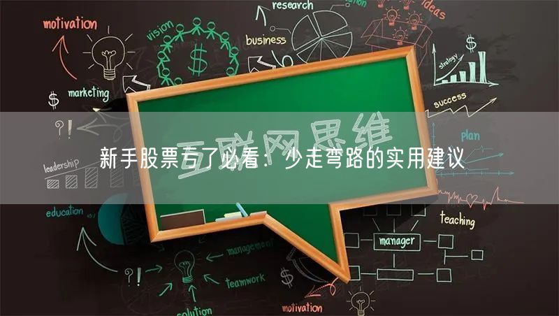 新手股票亏了必看：少走弯路的实用建议