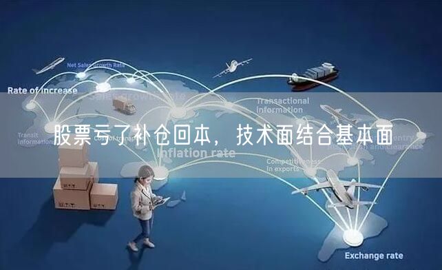 股票亏了补仓回本，技术面结合基本面
