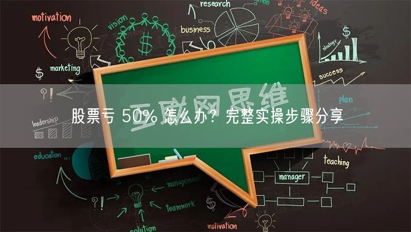 股票亏 50% 怎么办？完整实操步骤分享