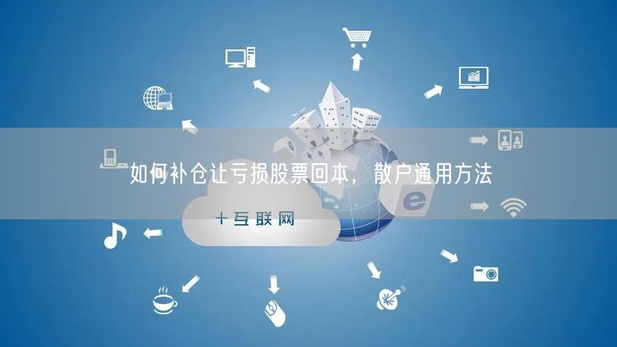 如何补仓让亏损股票回本，散户通用方法