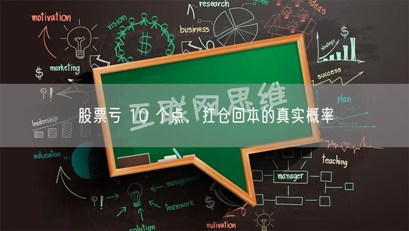 股票亏 10 个点，扛仓回本的真实概率