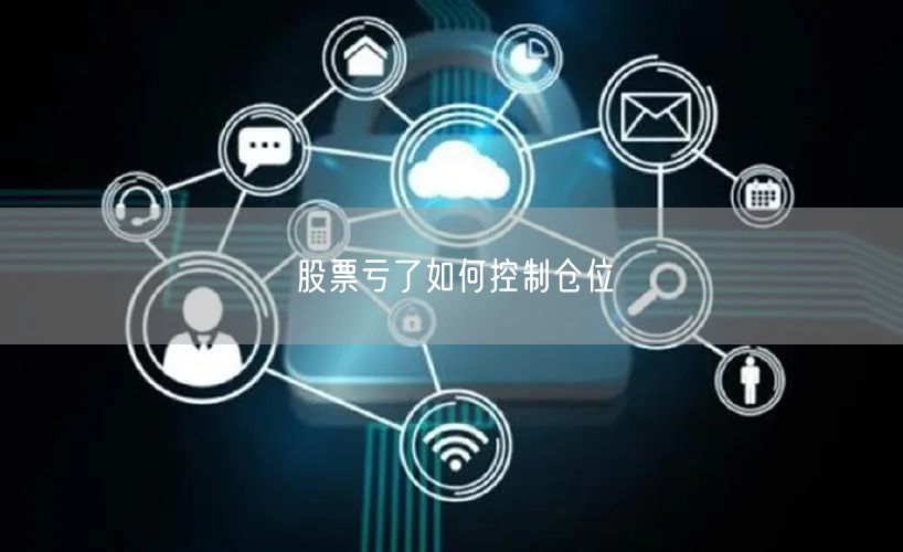 股票亏了如何控制仓位