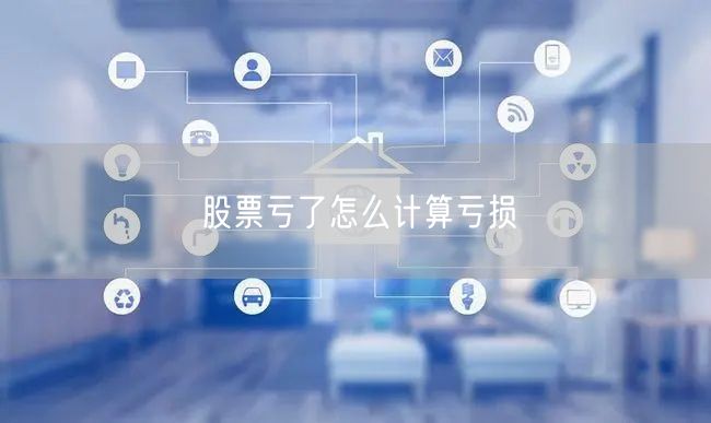 股票亏了怎么计算亏损