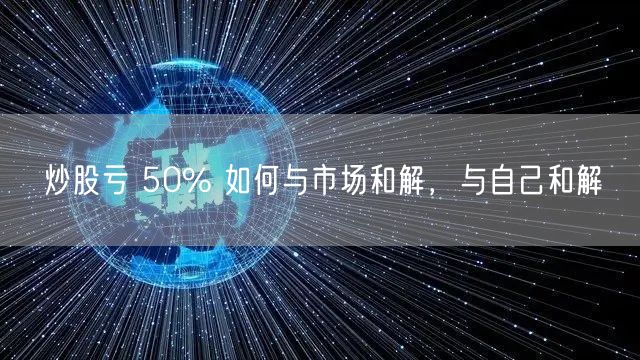 炒股亏 50% 如何与市场和解，与自己和解