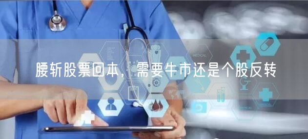 腰斩股票回本，需要牛市还是个股反转